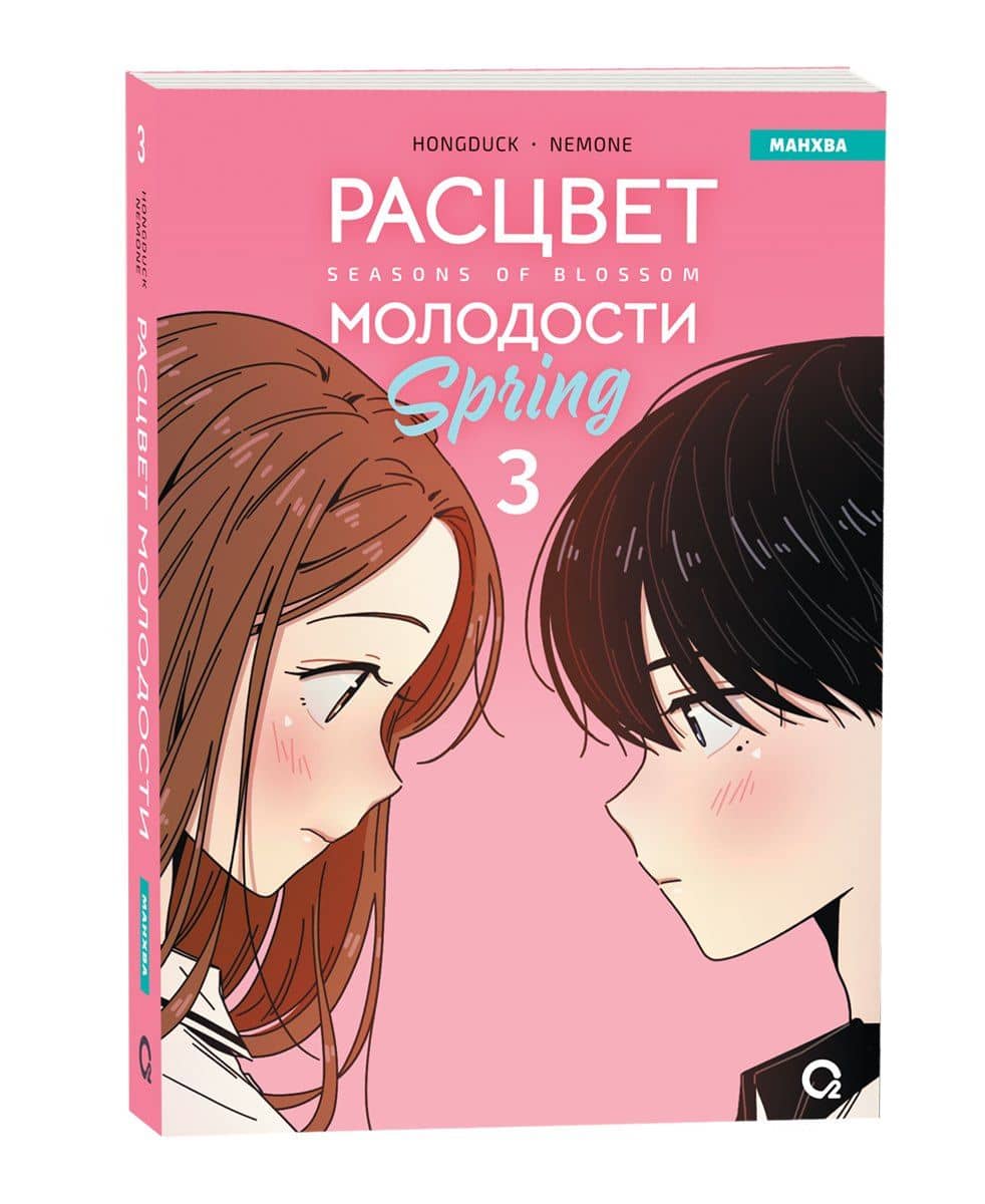 Расцвет молодости. Том 3 (Seasons of blossom). Манхва — NEMONE (2)