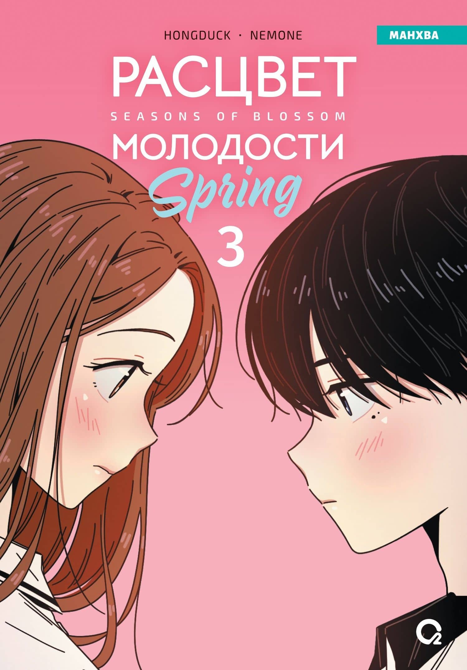 Расцвет молодости. Том 3 (Seasons of blossom). Манхва — NEMONE