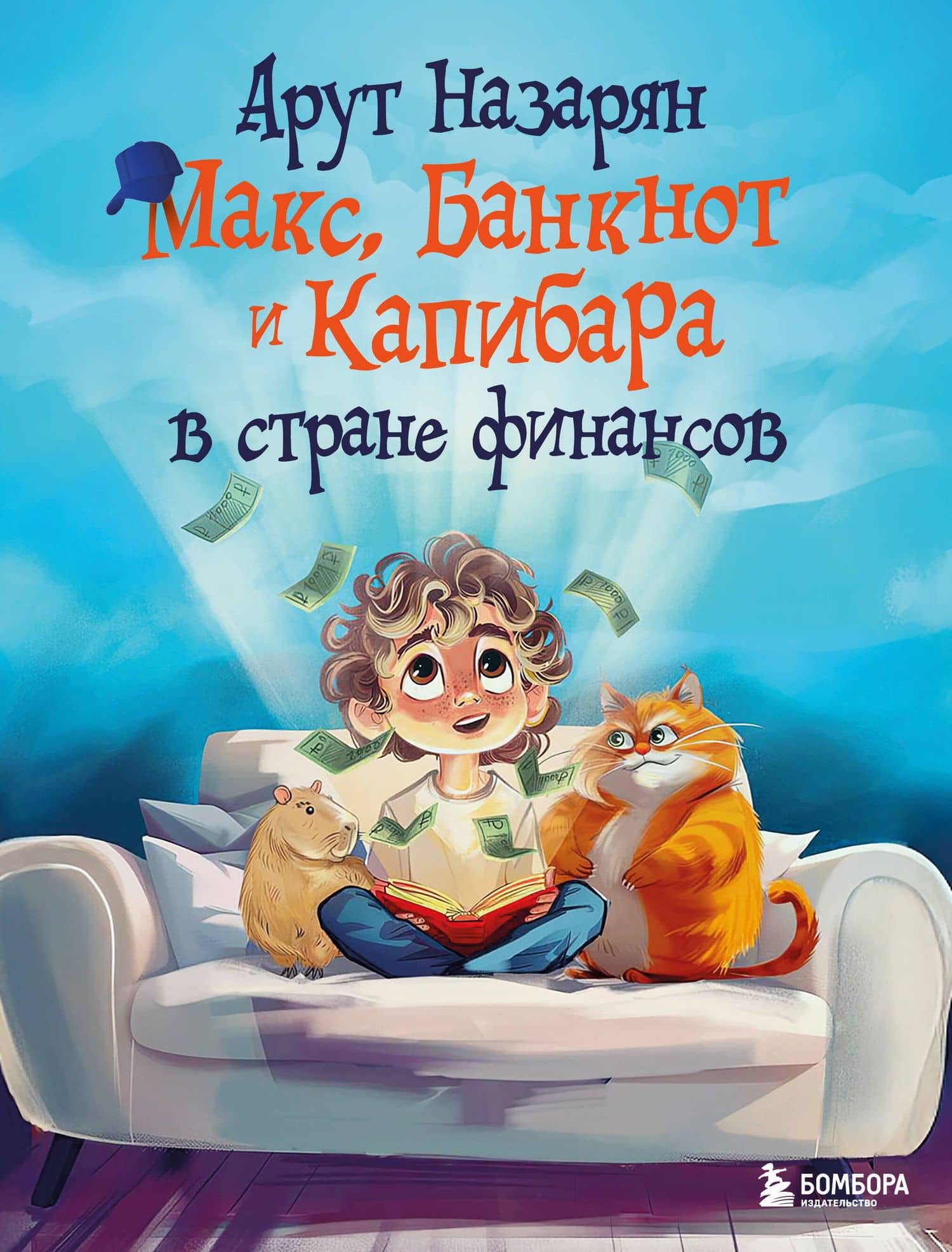 Макс, Банкнот и Капибара в стране финансов — Арут Назарян