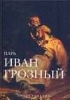 Иван Грозный