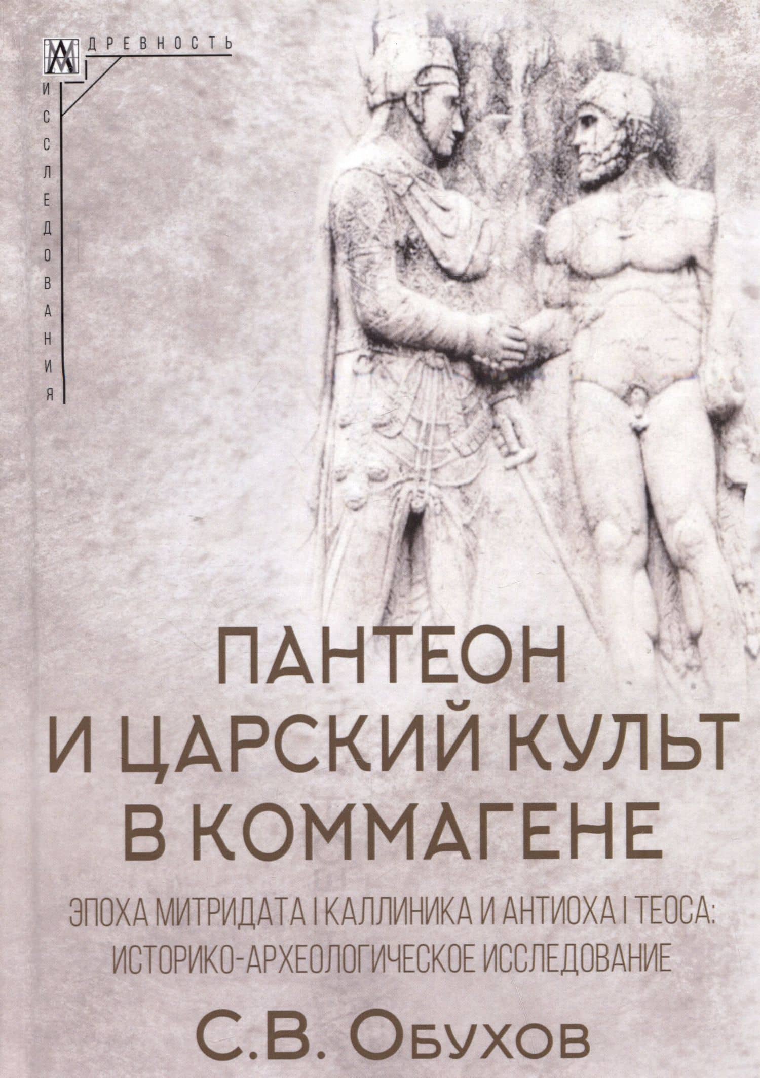 Пантеон и царский культ в Коммагене. Эпоха Митридата I Каллиника и Антиоха I Теоса