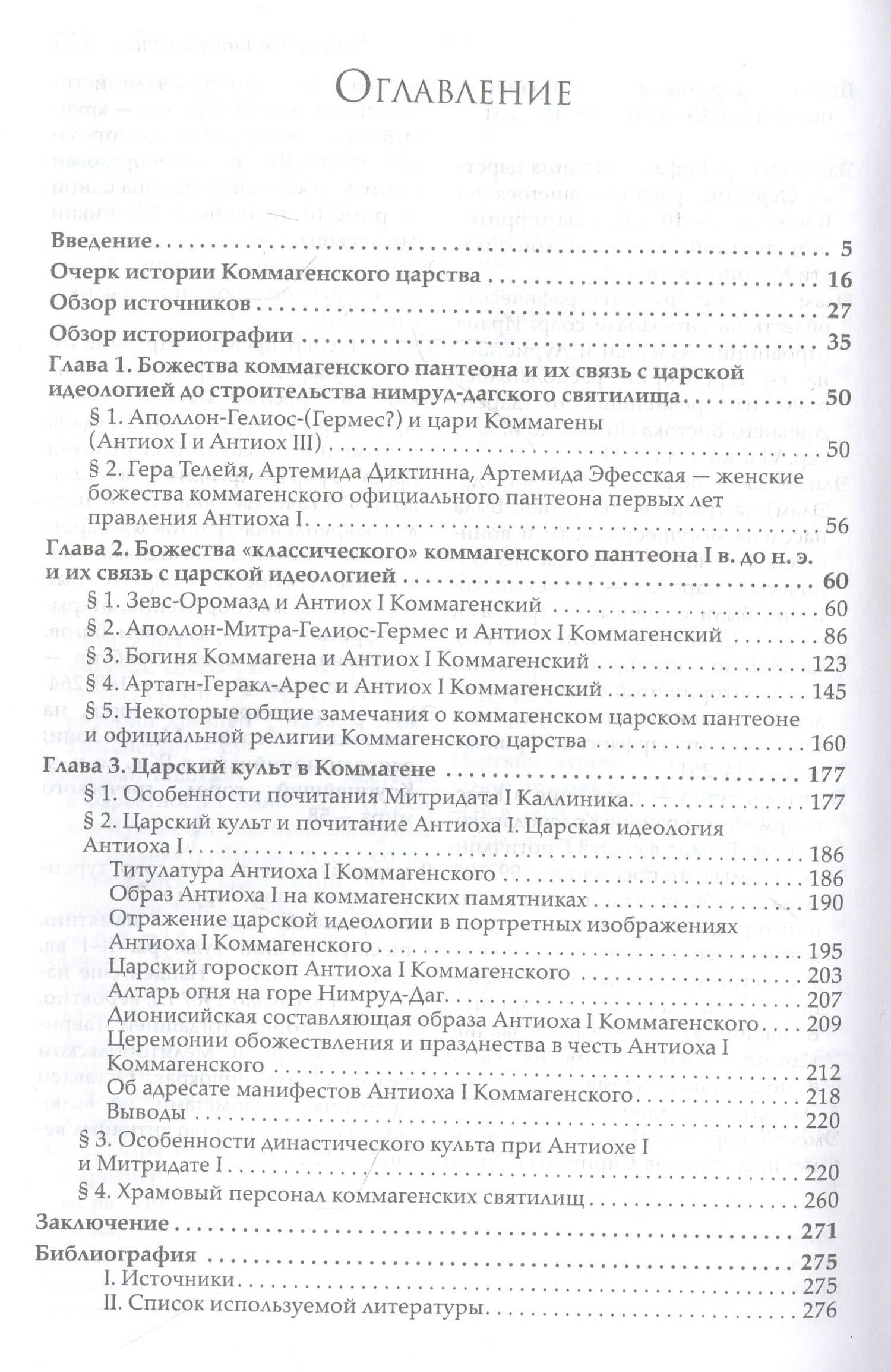 Пантеон и царский культ в Коммагене. Эпоха Митридата I Каллиника и Антиоха I Теоса — Сергей Владимирович Обухов (3)