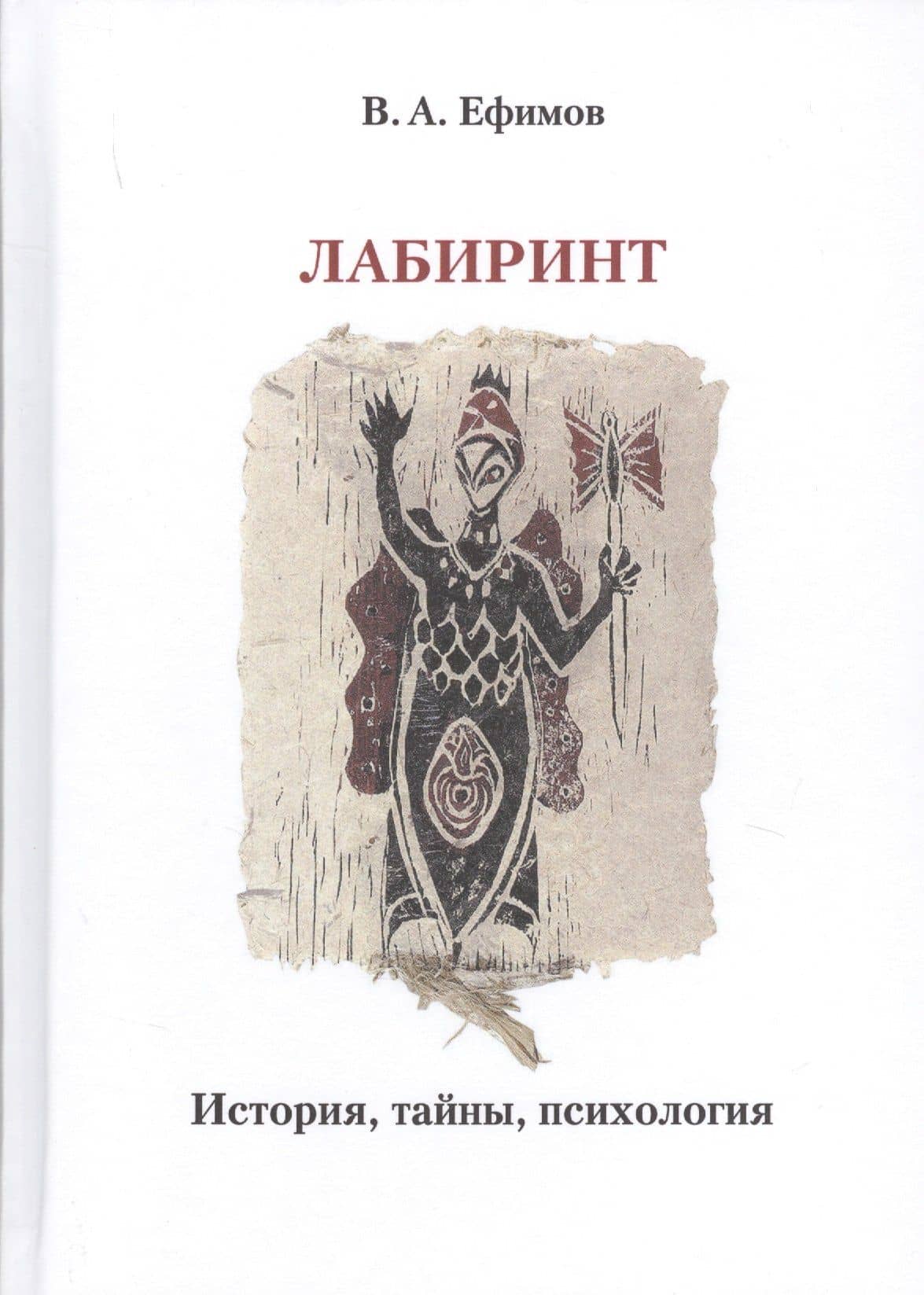 Лабиринт: история, тайны, психология — В. А. Ефимов