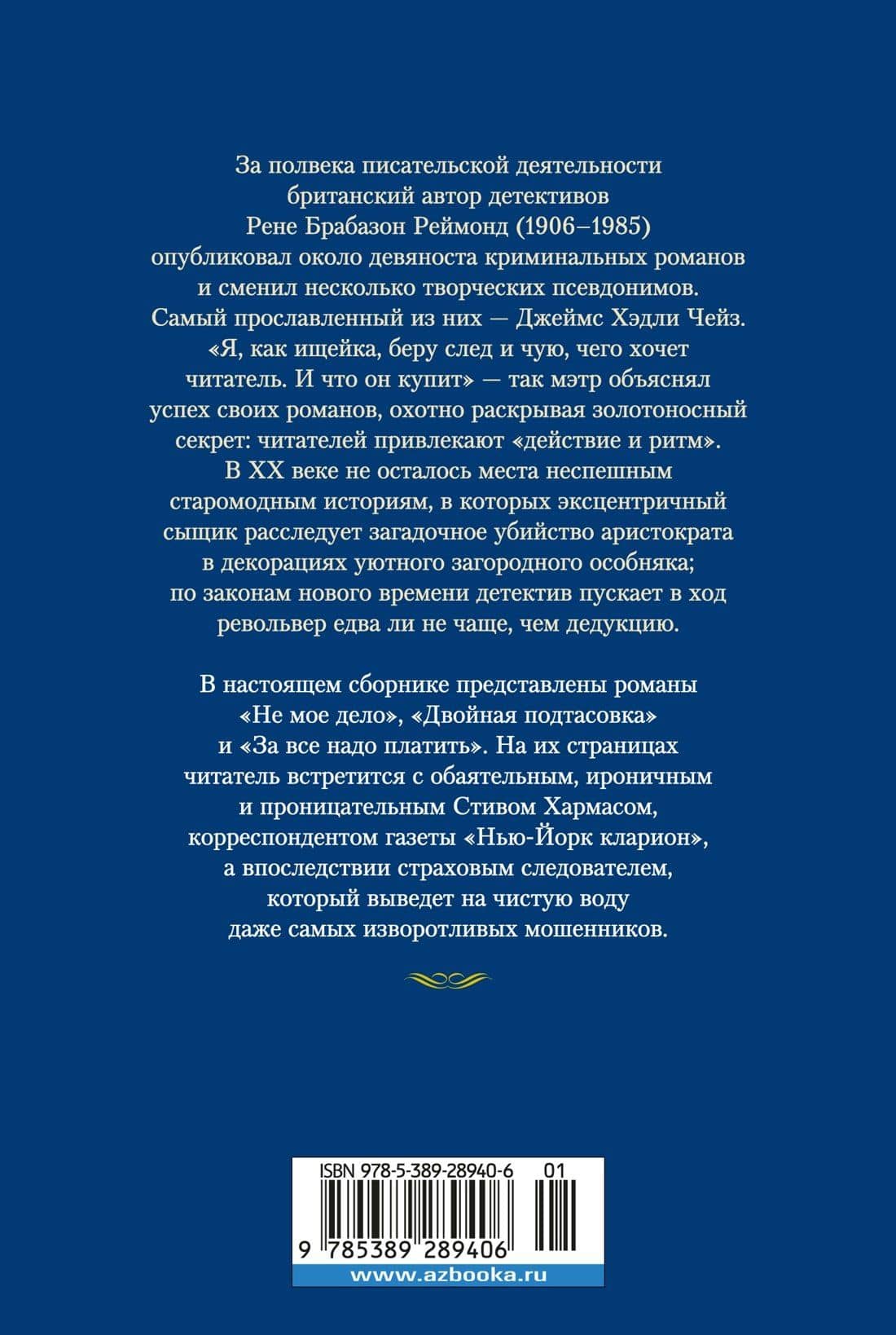 За все надо платить — Чейз Джеймс Хедли (2)