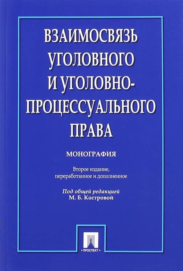 Взаимосвязь уголовного и уголовно-процессуального права — Л. М. Аширова