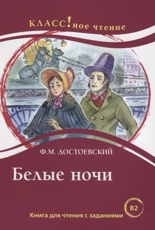 Белые ночи Ф.М. Достоевский. Книга для чтения с заданиями (B2) — Н. А. Еремина