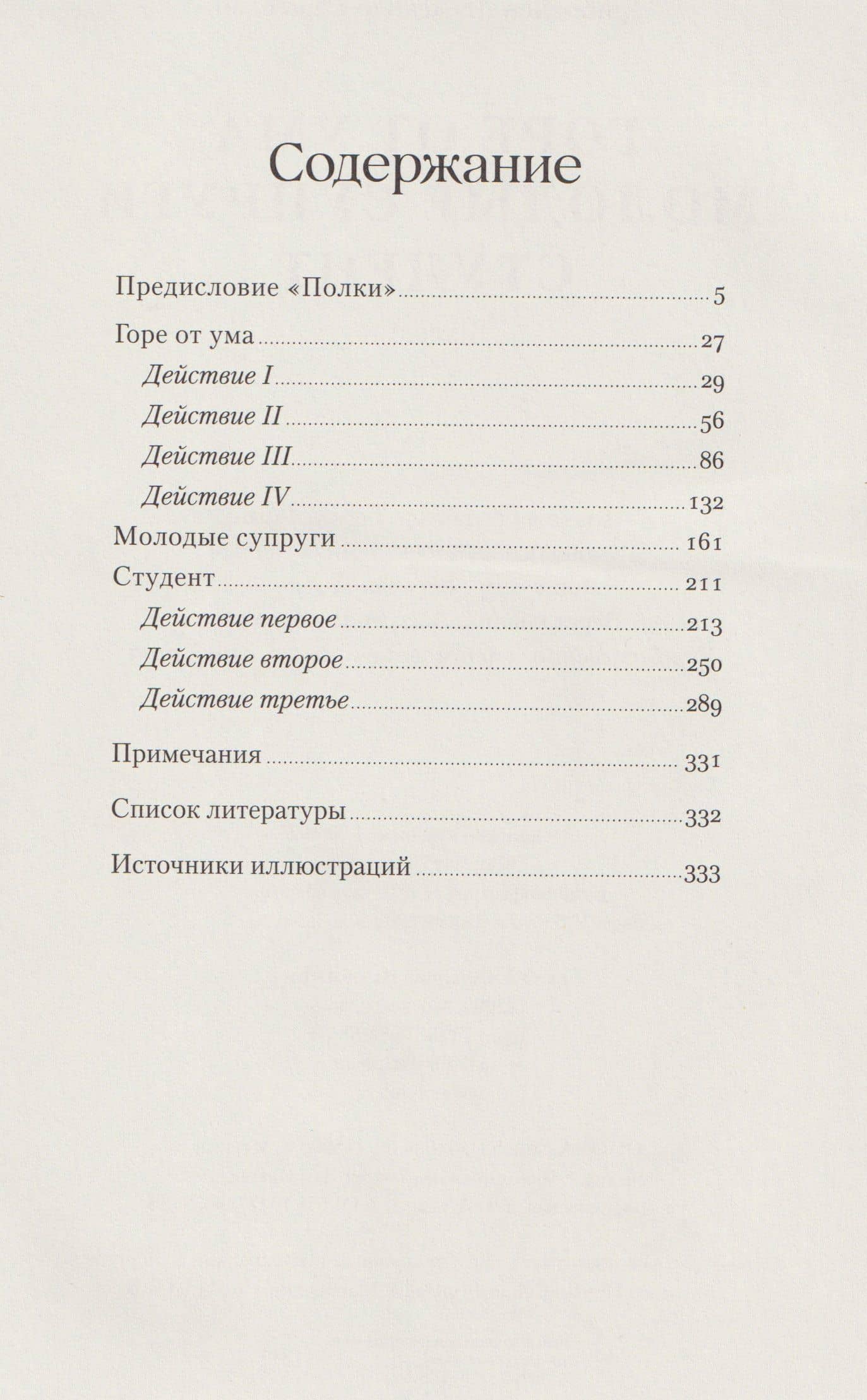 Горе от ума. Студент. Молодые супруги — Александр Сергеевич Грибоедов (3)