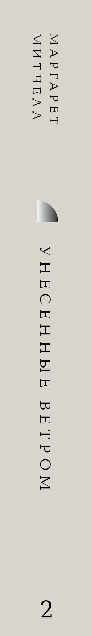Унесенные ветром. Том 2 — Маргарет Митчелл (3)
