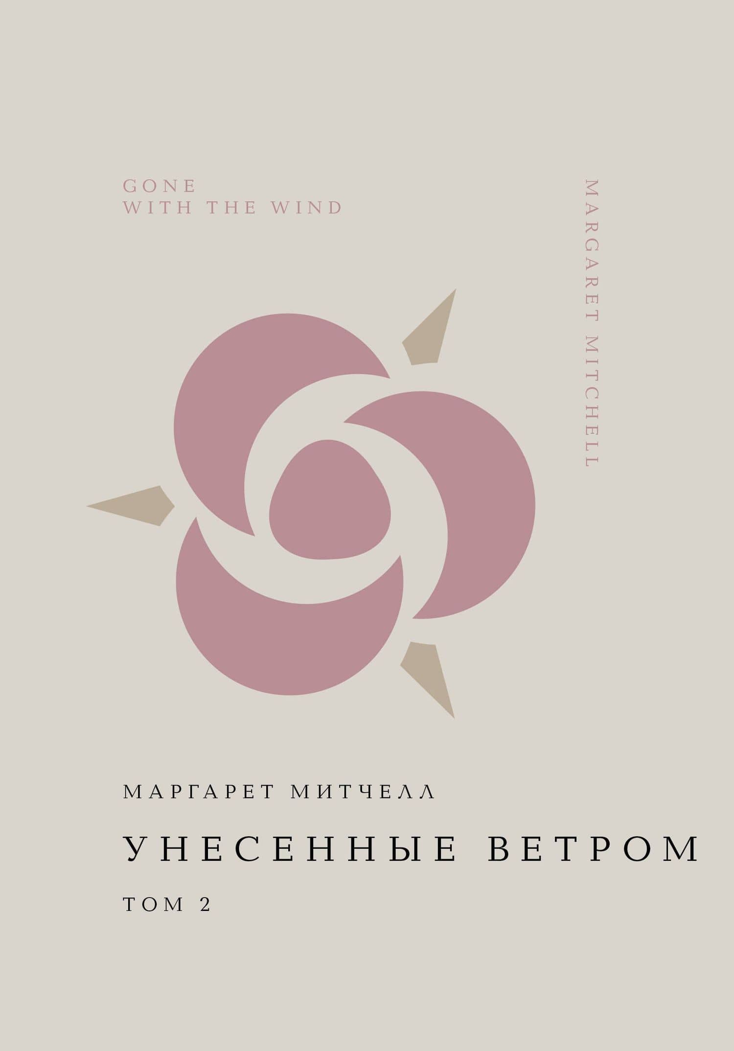 Унесенные ветром. Том 2 — Маргарет Митчелл
