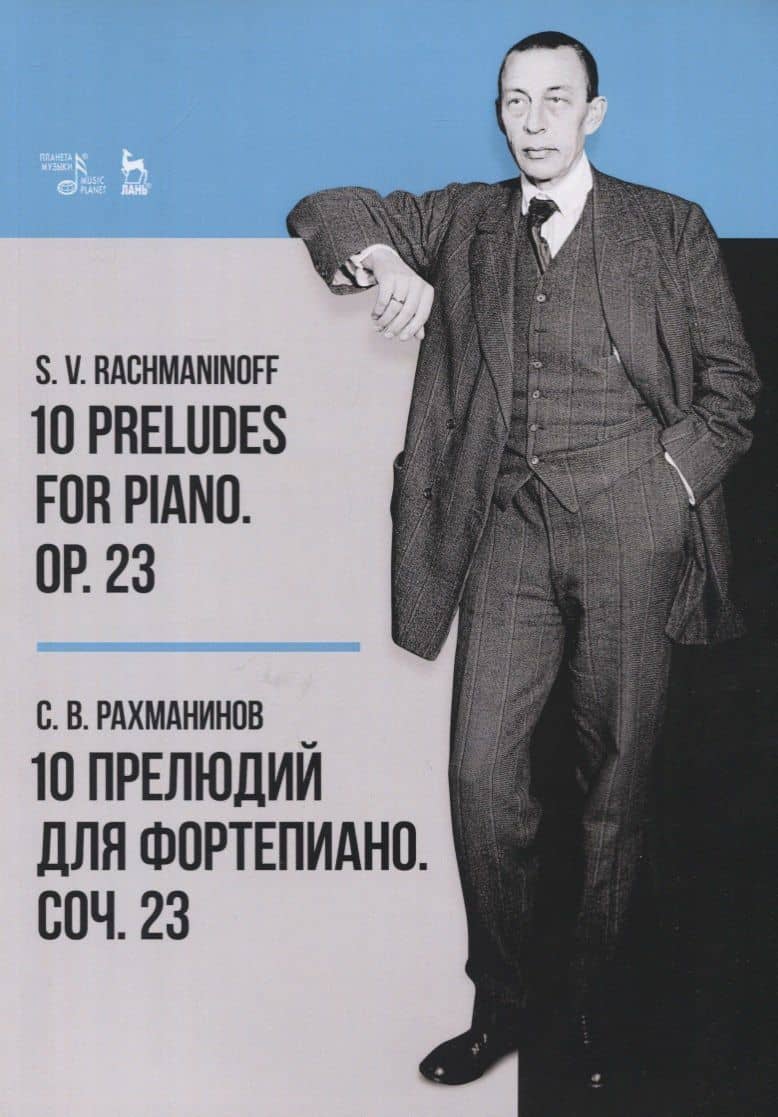 10 Preludes for Piano. Op. 23. Sheet misic / 10 прелюдий для фортепиано. Соч. 23. Ноты