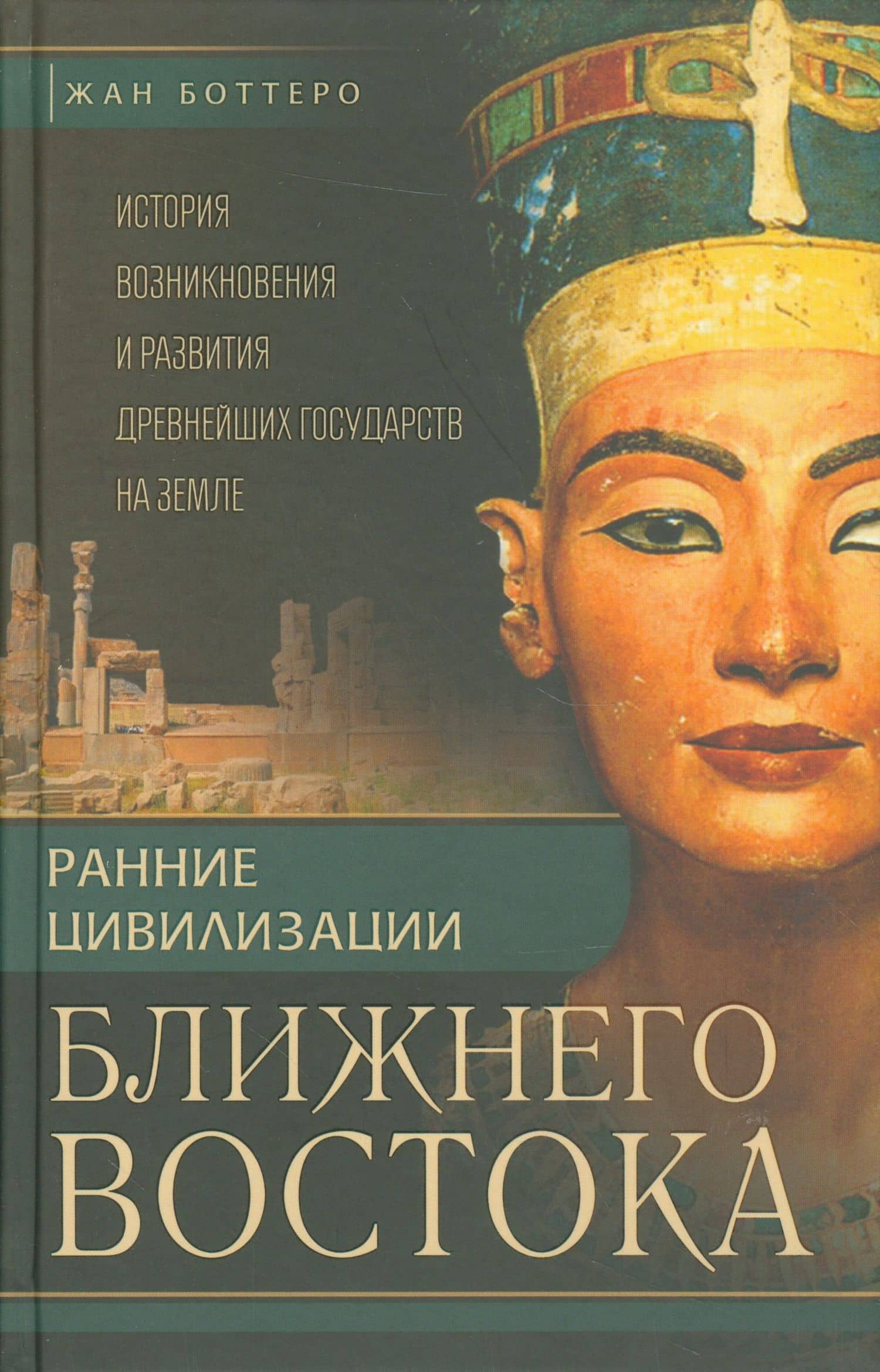 Ранние цивилизации Ближнего востока. История возникновения и развития древнейших государств на земле — Жан Веркуттер