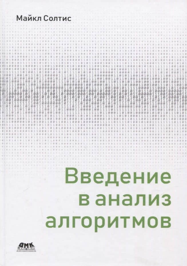 Введение в анализ алгоритмов — Майкл Солтис