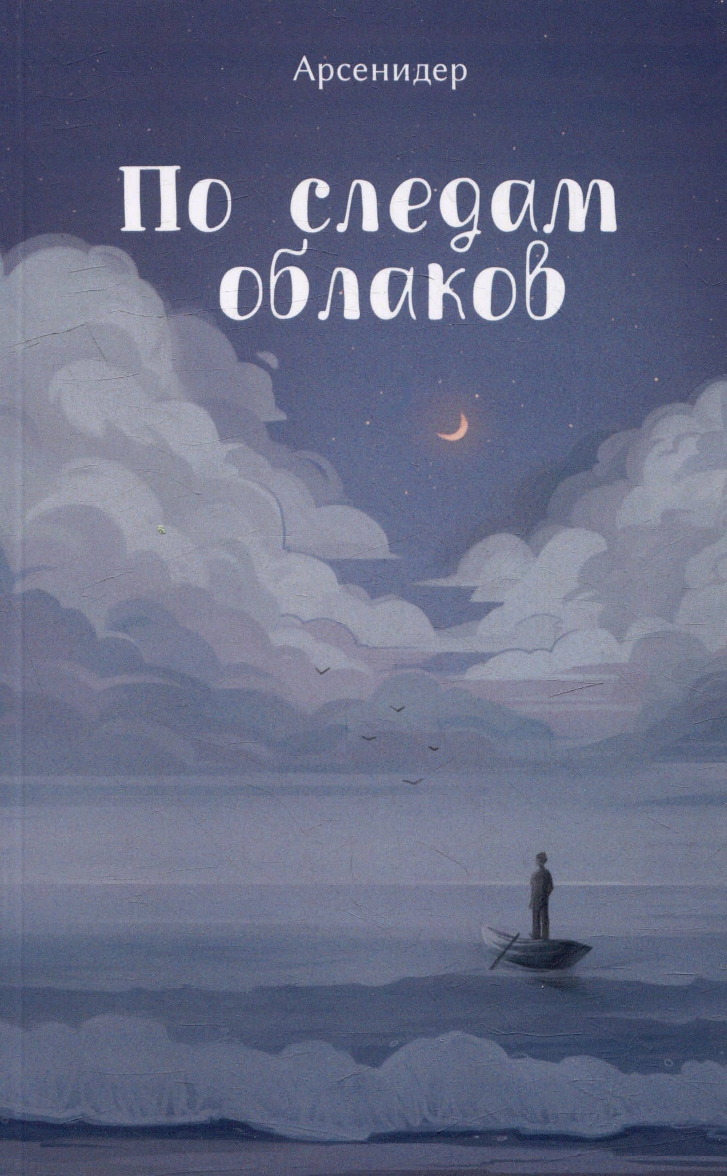 По следам облаков — Арсенидер