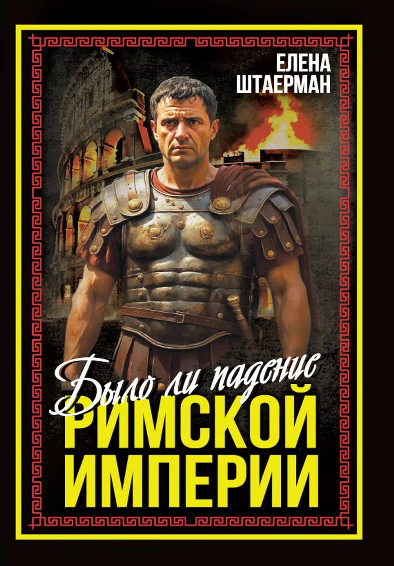 Было ли падение Римской империи — Елена Михайловна Штаерман
