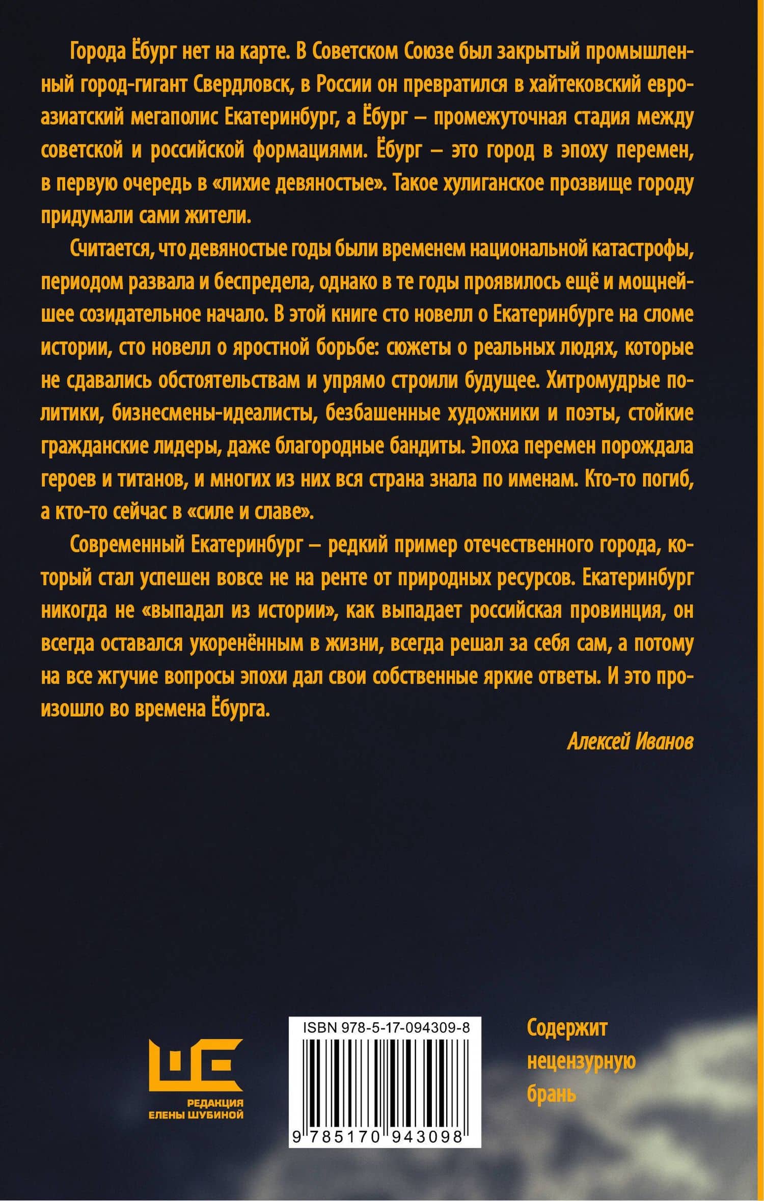 Ёбург — Алексей Викторович Иванов (2)