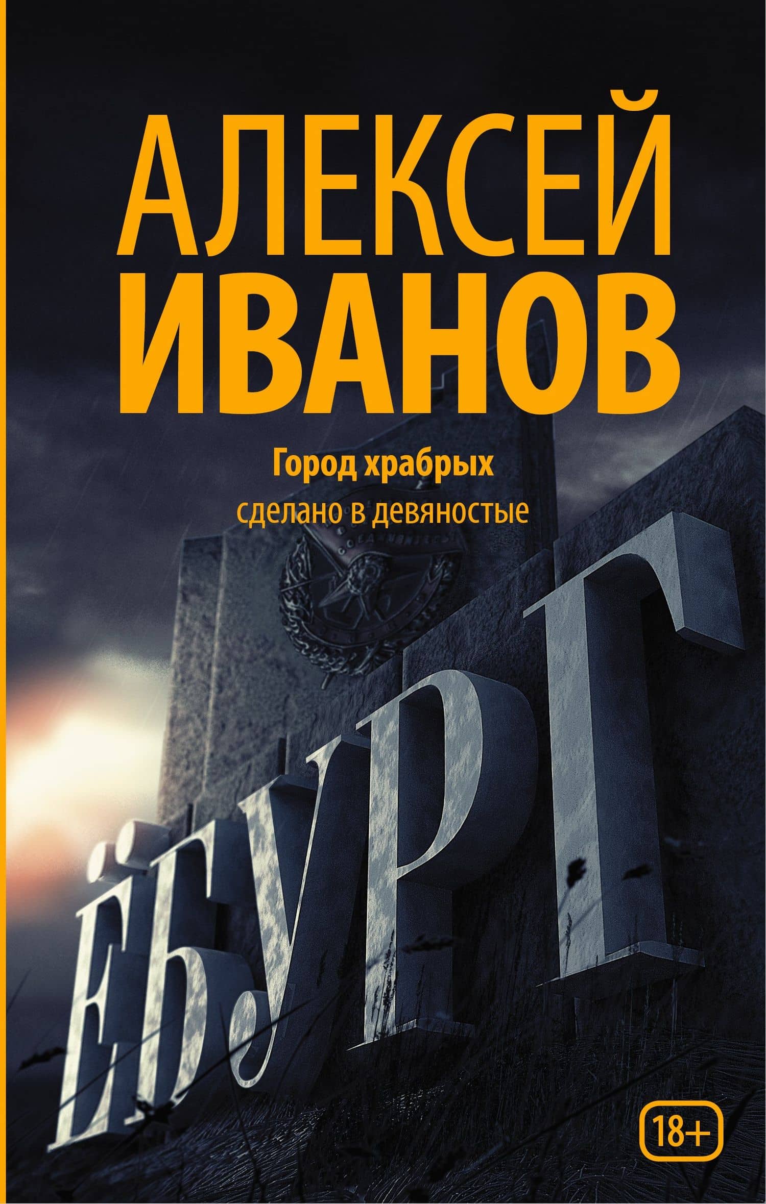 Ёбург — Алексей Викторович Иванов
