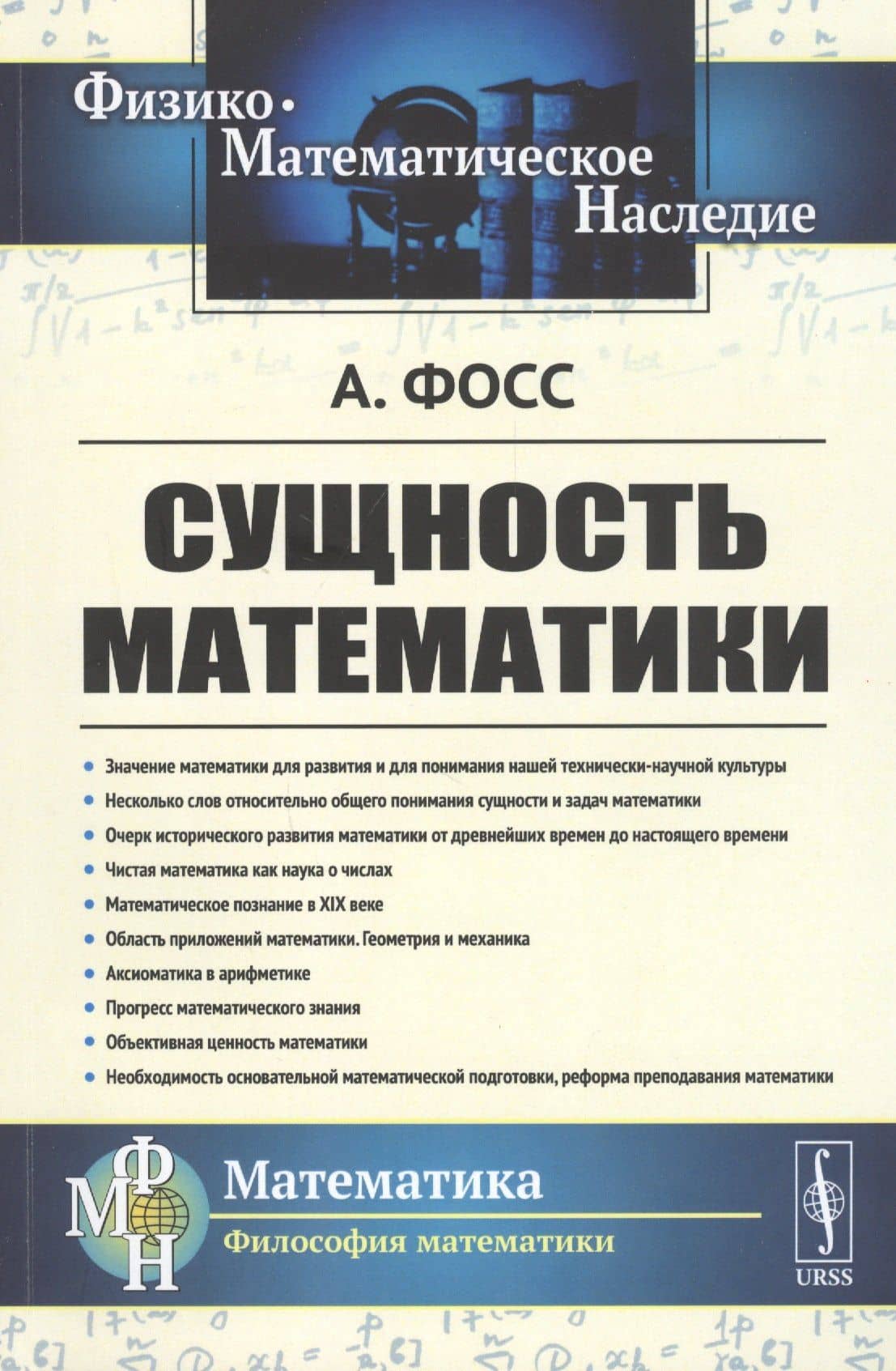 Сущность математики — Аурель Эдмунд Фосс