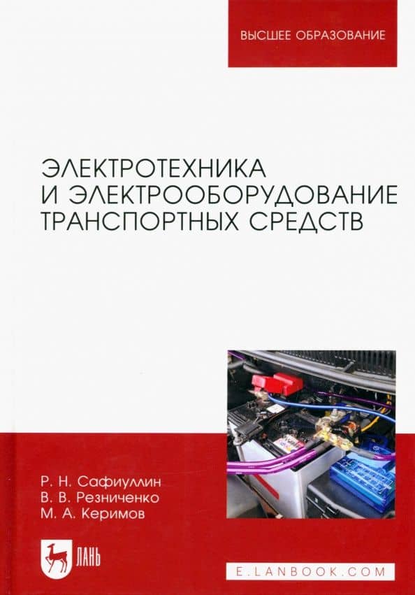 Электротехника и электрооборудование транспортных средств. Учебное пособие для вузов