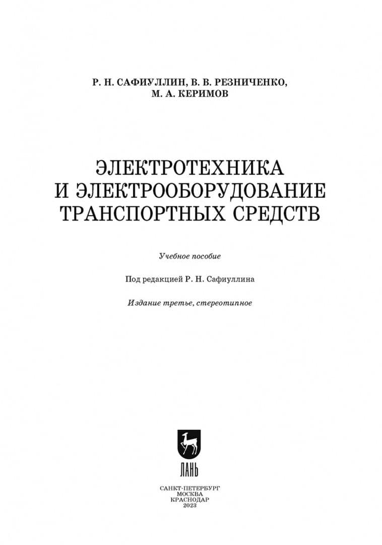 Электротехника и электрооборудование транспортных средств. Учебное пособие для вузов — Виктор Васильевич Резниченко (2)