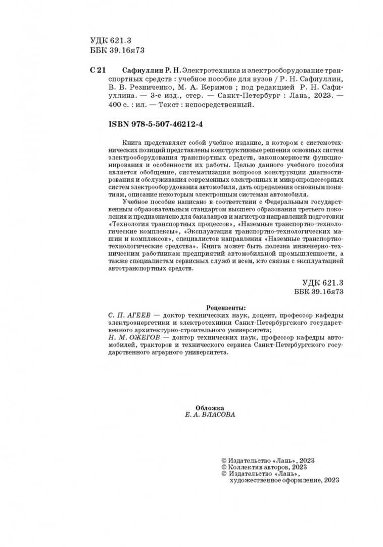 Электротехника и электрооборудование транспортных средств. Учебное пособие для вузов — Виктор Васильевич Резниченко (3)