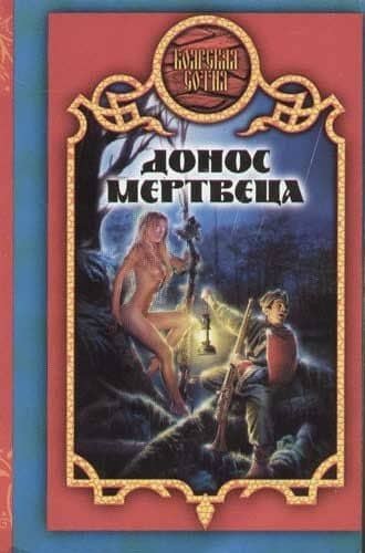 Донос мертвеца