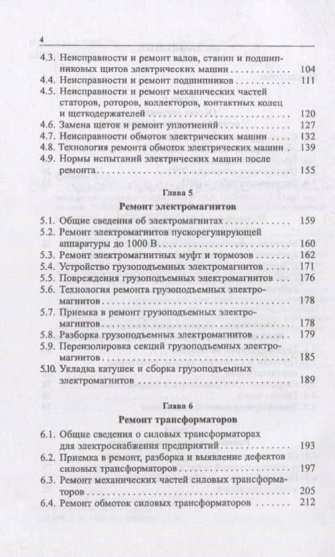 Справочник электрика по ремонту электрооборудования промышленных предприятий: справочник — Михаил Юрьевич Сибикин (3)