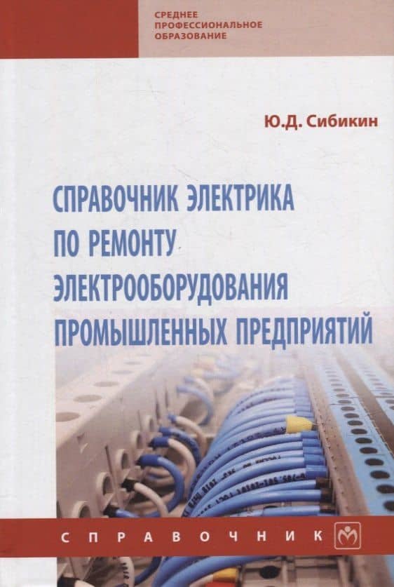 Справочник электрика по ремонту электрооборудования промышленных предприятий: справочник — Михаил Юрьевич Сибикин
