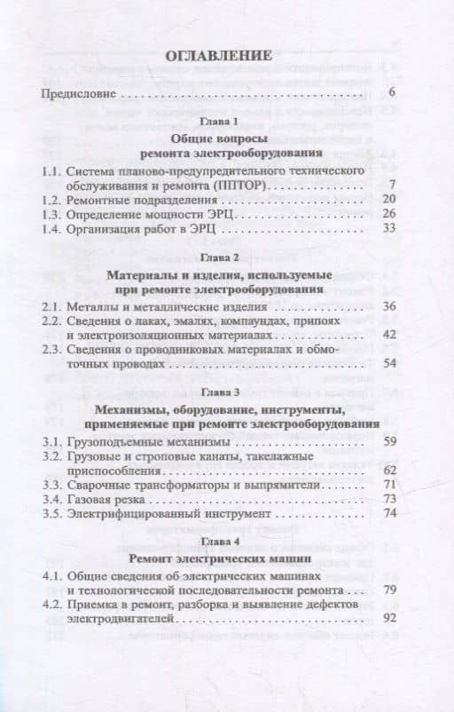 Справочник электрика по ремонту электрооборудования промышленных предприятий: справочник — Михаил Юрьевич Сибикин (2)