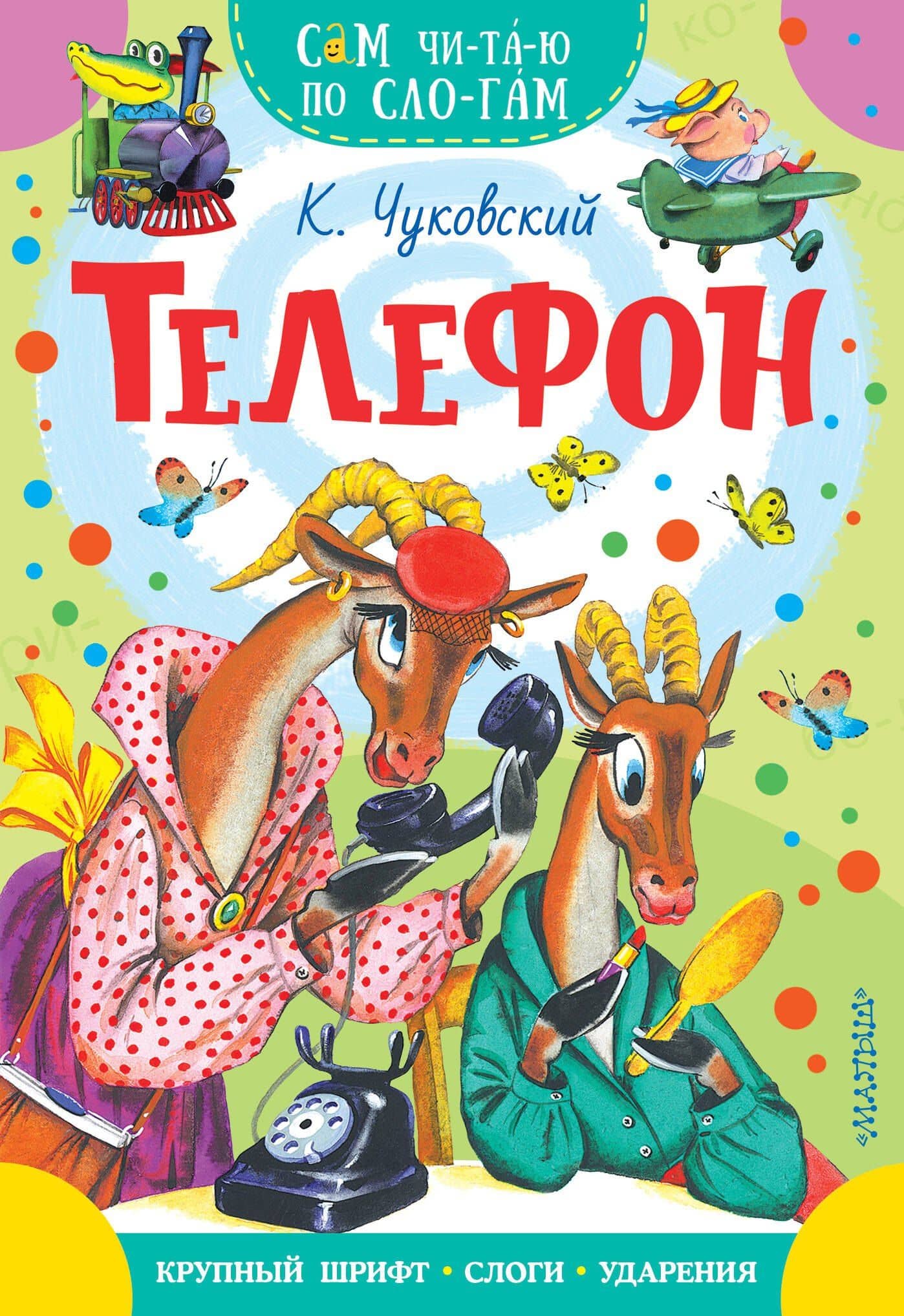 Телефон — Корней Иванович Чуковский