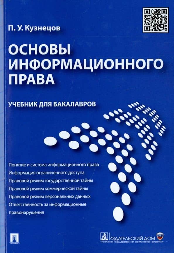 Основы информационного права. Учебник для бакалавров — Петр Уварович Кузнецов