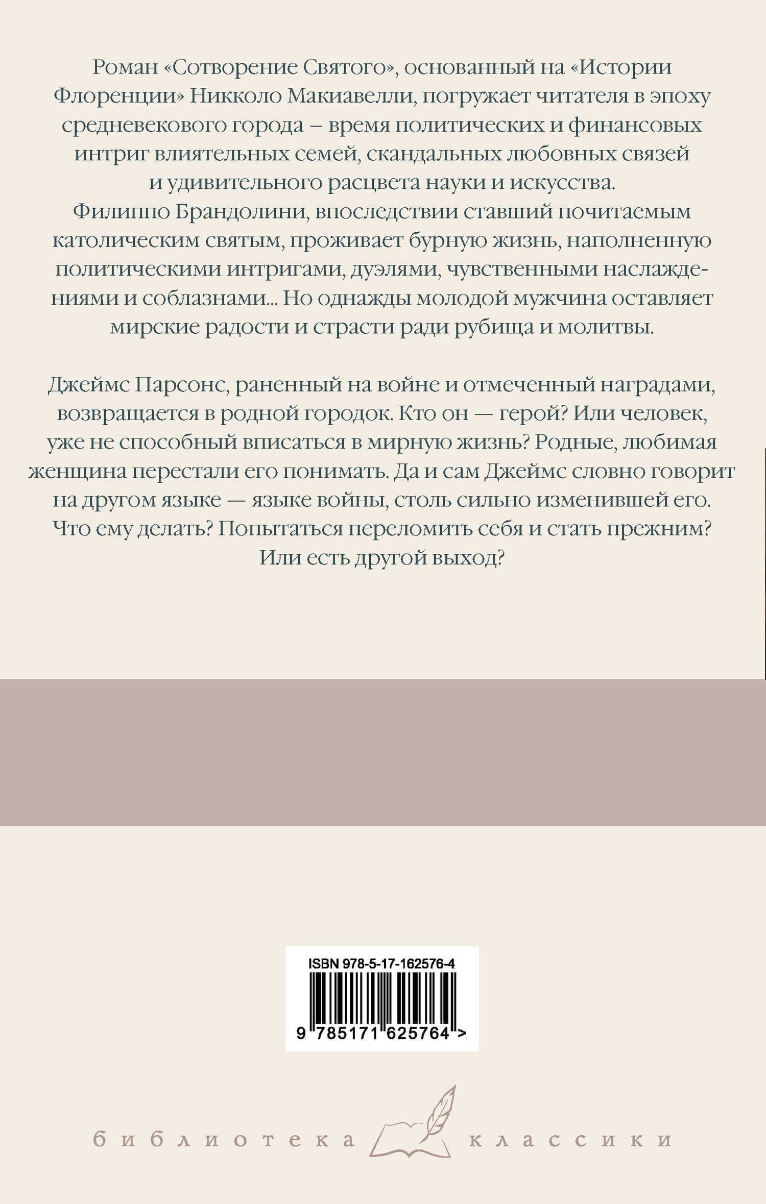 Сотворение Святого. Герой — Уильям Сомерсет Моэм (2)