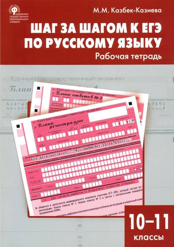 Шаг за шагом к ЕГЭ по русскому языку. 10-11 классы. Рабочая тетрадь. ФГОС — Мария Марковна Казбек-Казиева