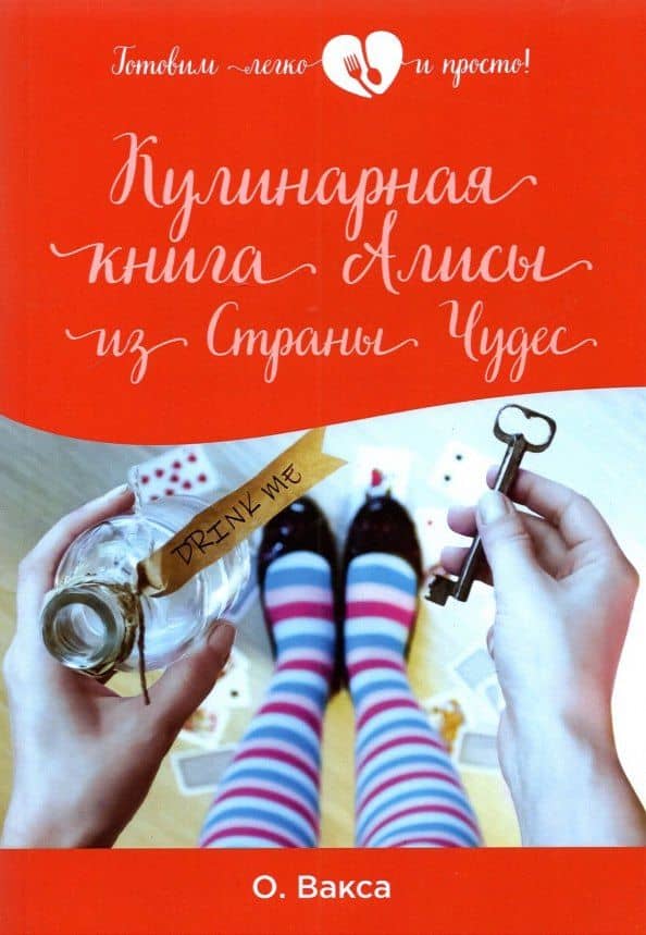 Кулинарная книга Алисы из Страны Чудес