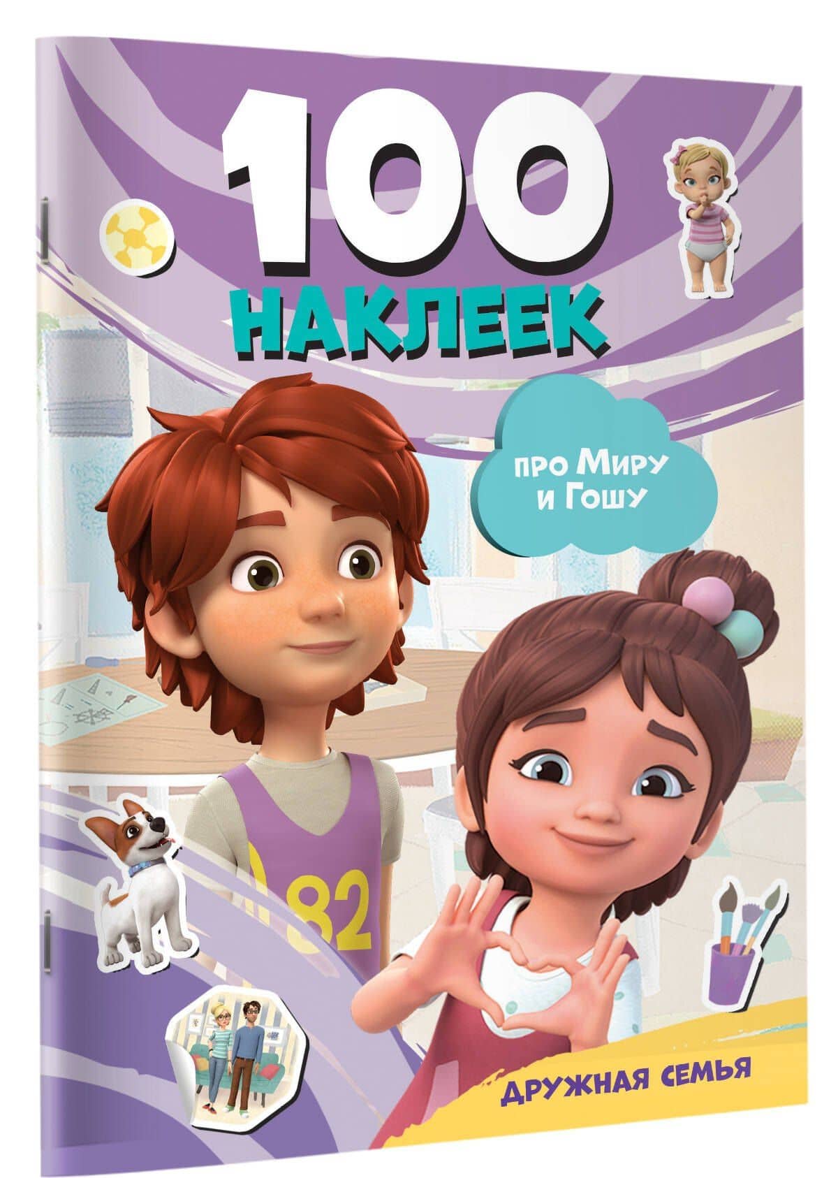 Мира и Гоша. 100 наклеек: дружная семья (3)