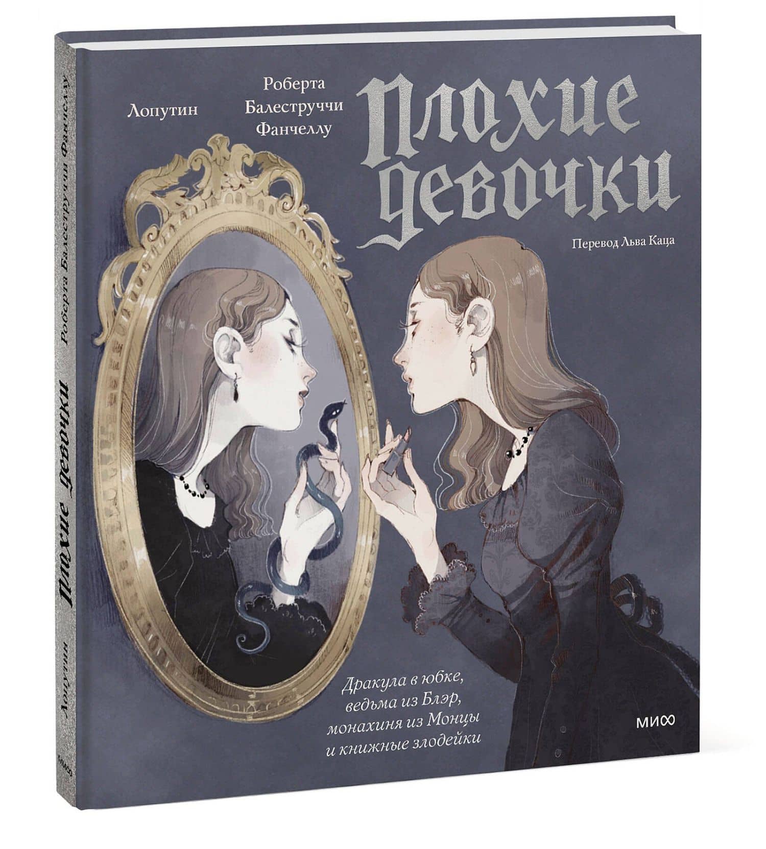 «Плохие девочки»: Дракула в юбке, ведьма из Блэр, монахиня из Монцы и книжные злодейки — Роберта Балеструччи Фанчеллу (3)