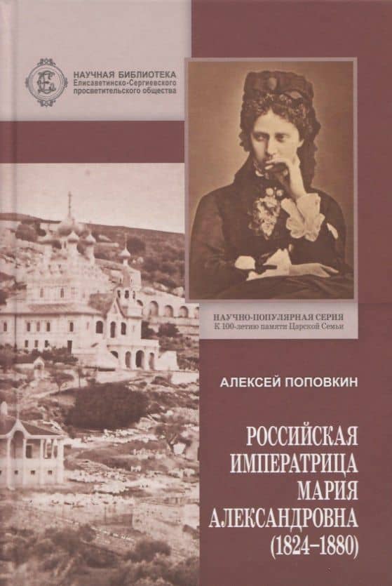 Российская Императрица Мария Александровна (1824-1880)