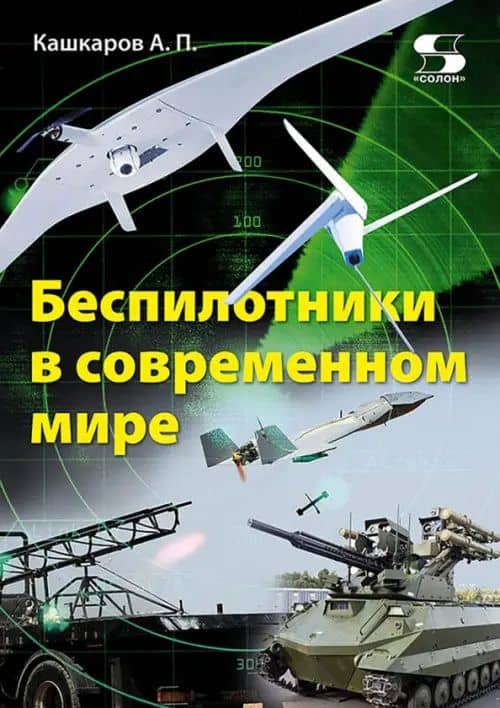 Беспилотники в современном мире — Андрей Петрович Кашкаров