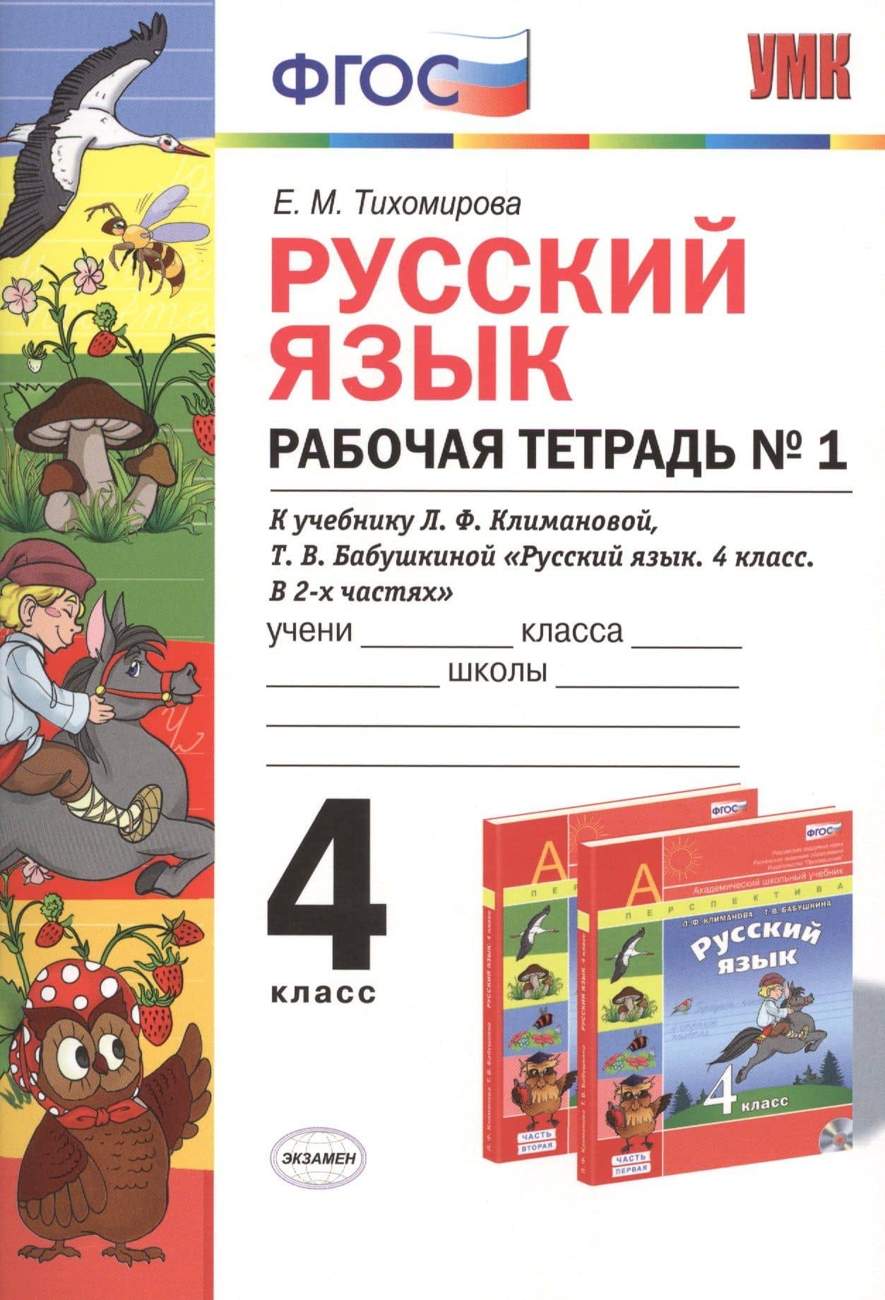 Русский язык. 4 класс. Рабочая тетрадь №1 к учебнику Л.Ф. Климановой, Т.В. Бабушкиной "Русский язык. 4 класс. В 2-х частях". ФГОС — Елена Михайловна Тихомирова