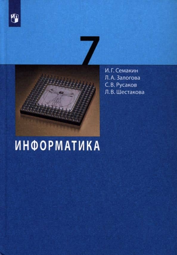 Информатика. 7 класс. Учебник