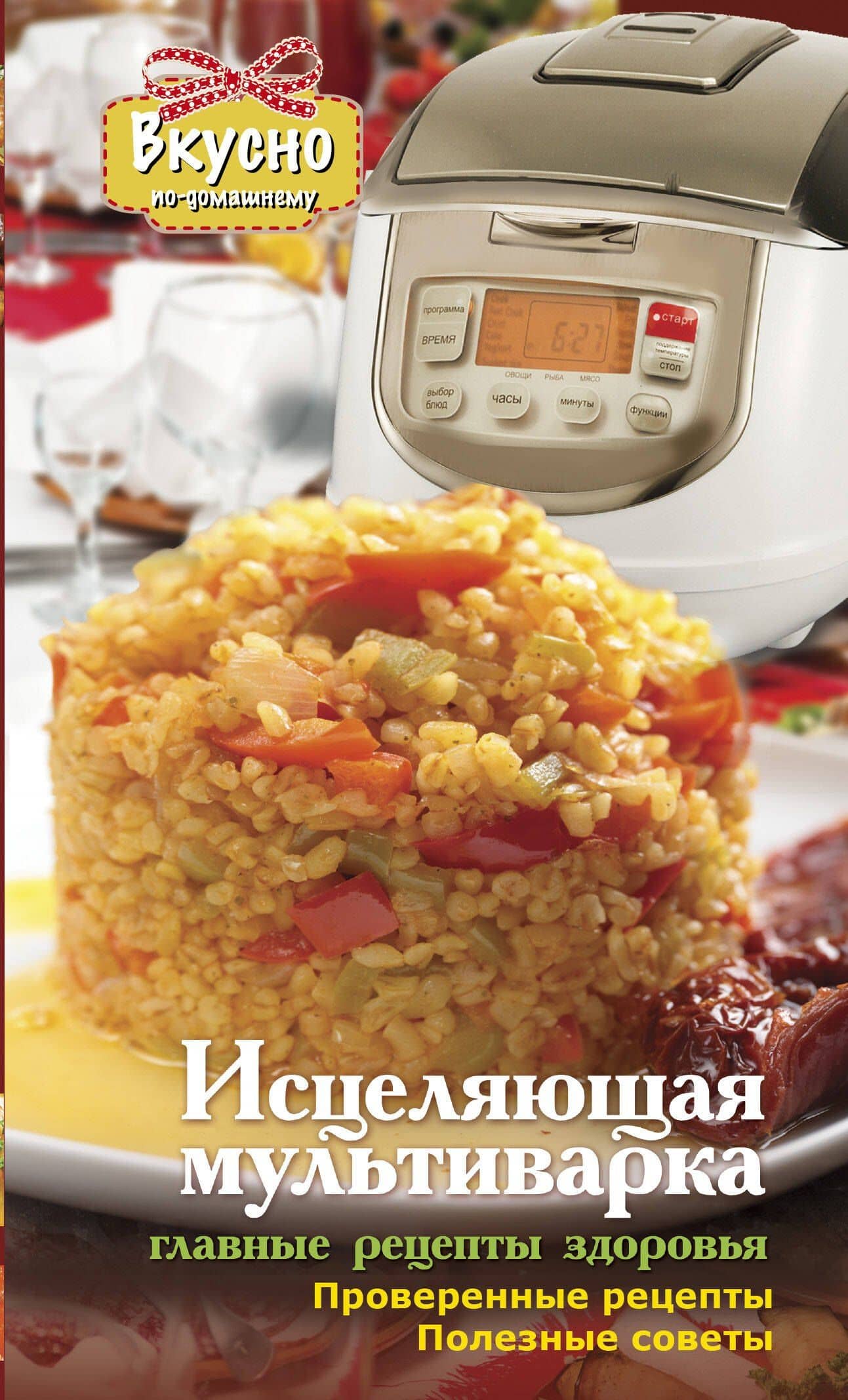 Исцеляющая мультиварка. Главные рецепты здоровья