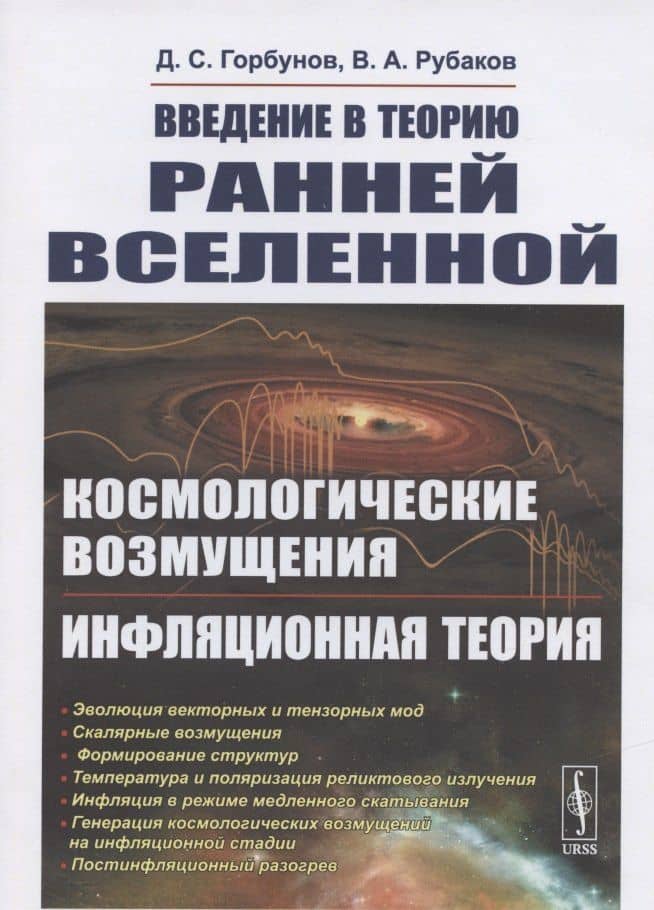 Введение в теорию ранней Вселенной. Космологические возмущения. Инфляционная теория — Валерий Анатольевич Рубаков