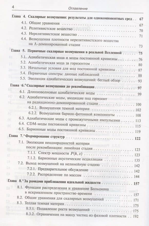 Введение в теорию ранней Вселенной. Космологические возмущения. Инфляционная теория — Валерий Анатольевич Рубаков (3)