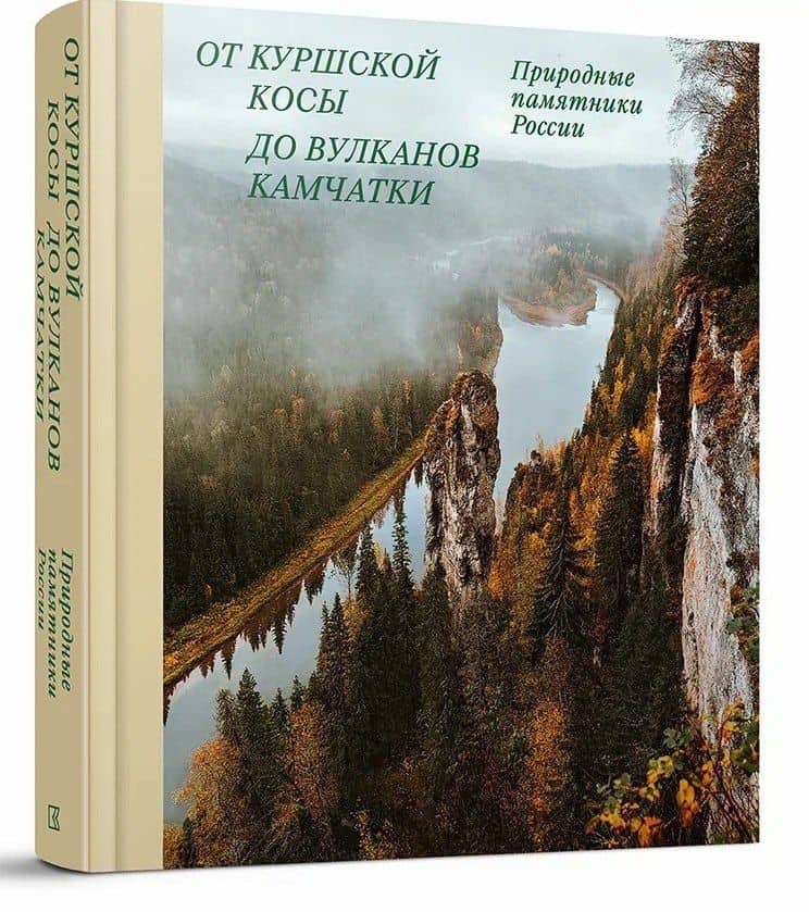 От Куршской косы до вулканов Камчатки. Памятники природы России — Николай Рогинский