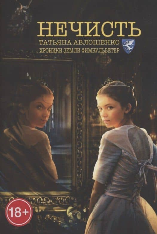 Нечисть. Хроники земли Фимбульветер — Татьяна Авлошенко