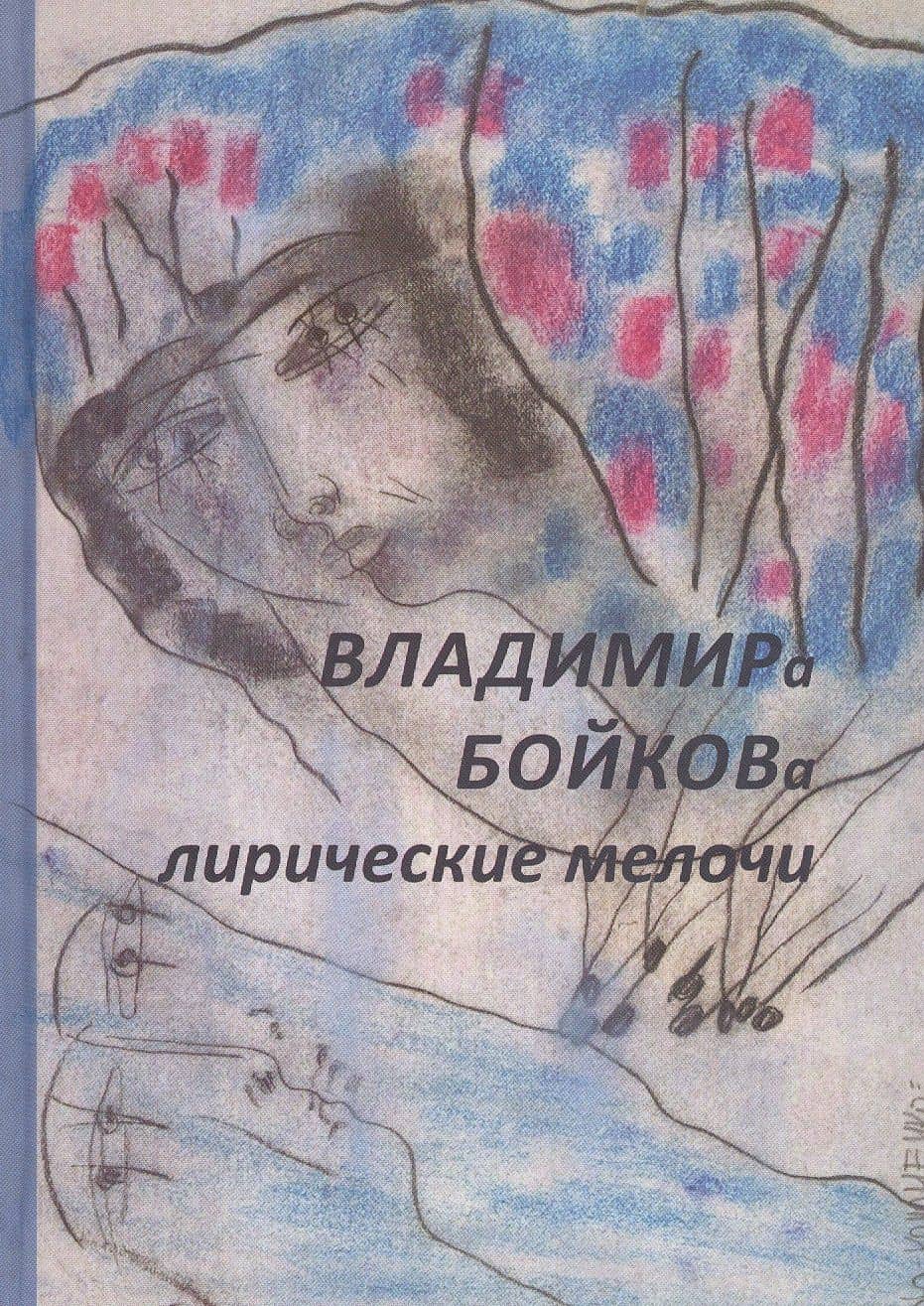 Владимира Бойкова лирические мелочи. 1959-2019 — Владимир Николаевич Бойков