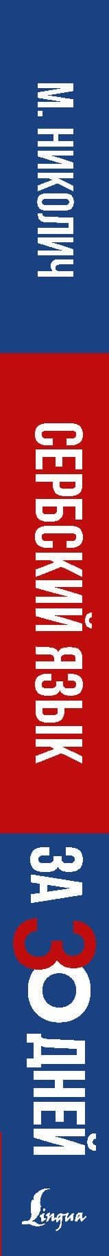 Сербский язык за 30 дней — Милица Николич (3)