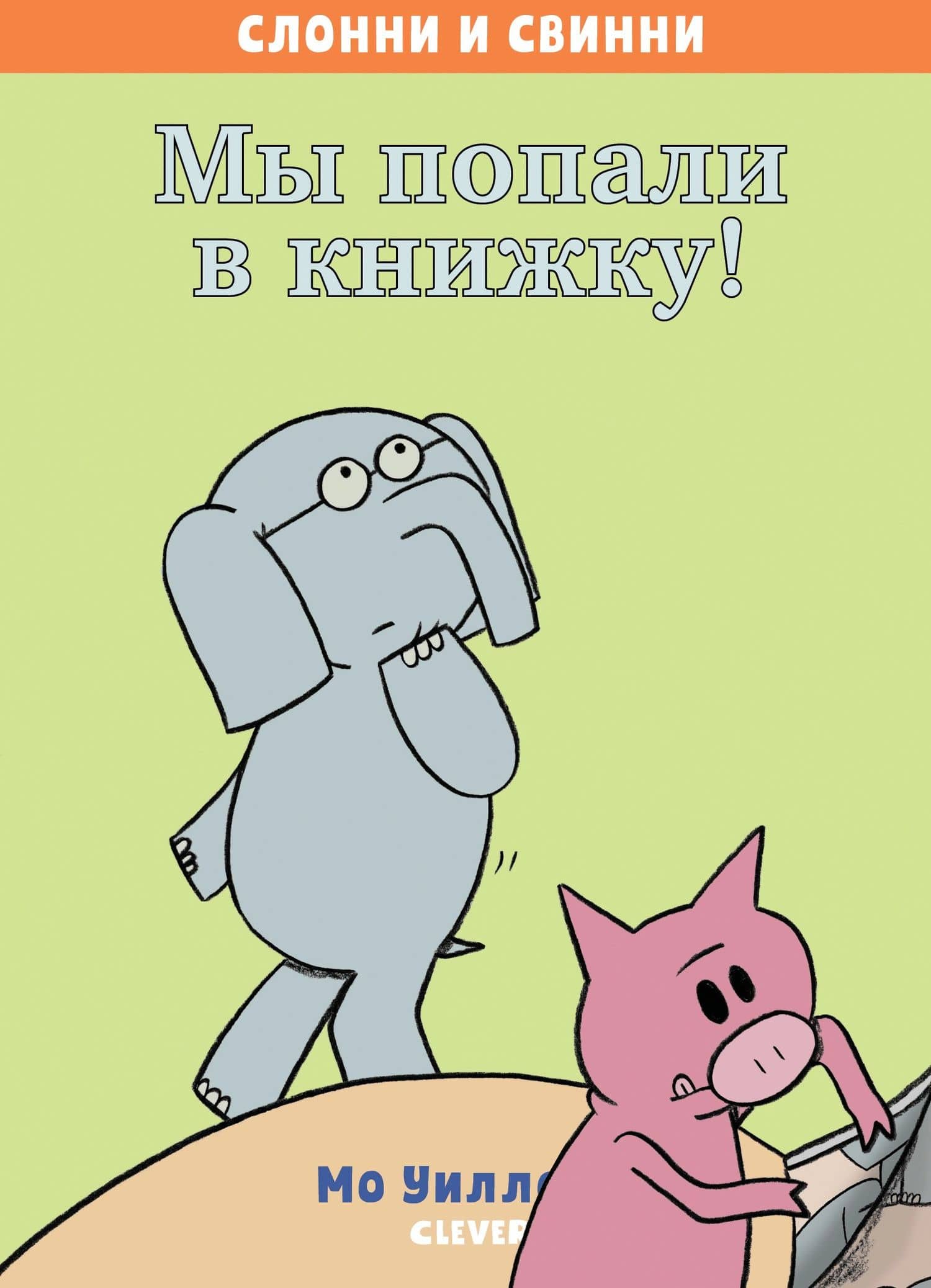 Мы попали в книжку! — Мо Уиллемс