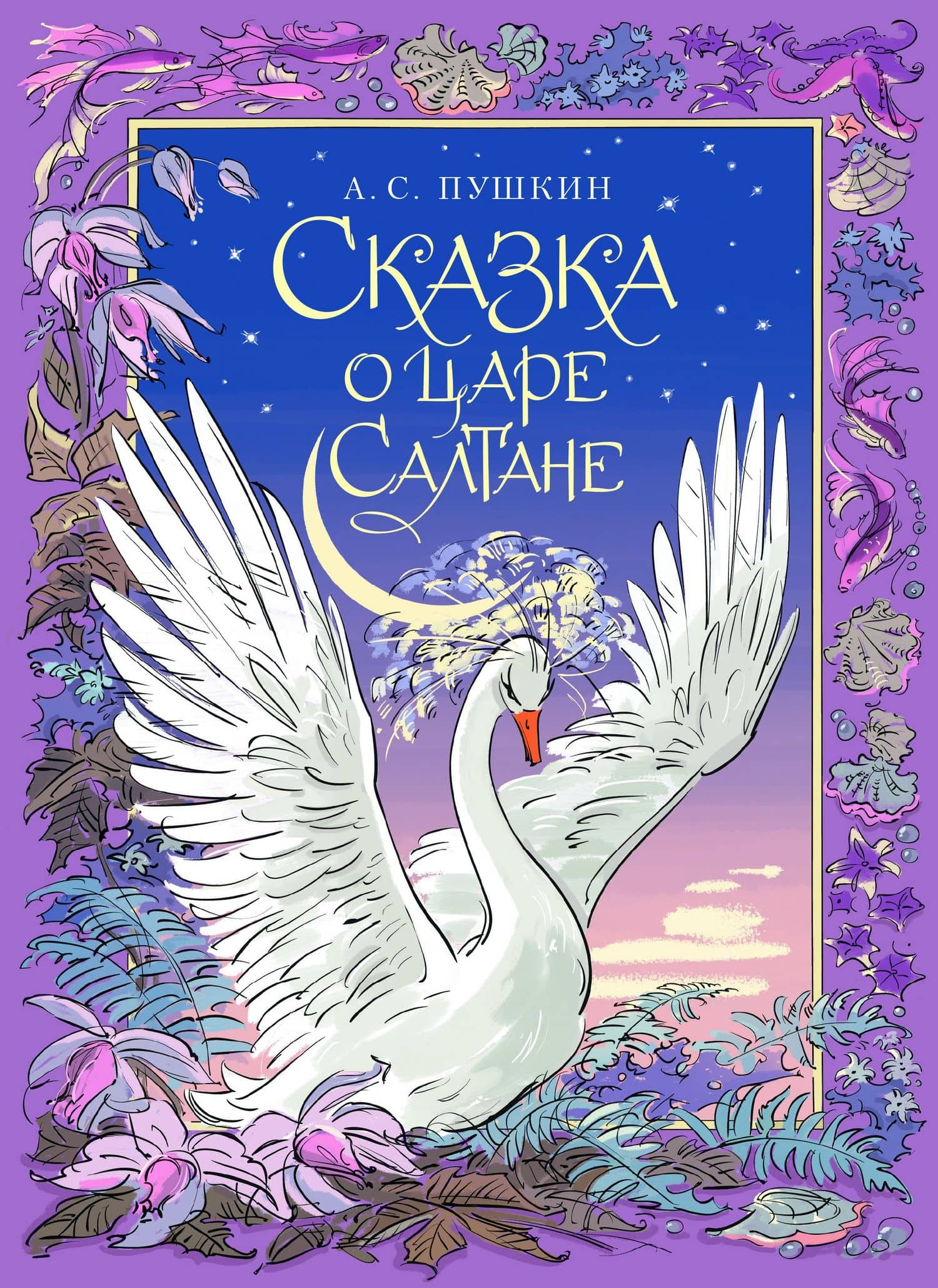 Сказка о царе Салтане — Пушкин Александр Сергеевич
