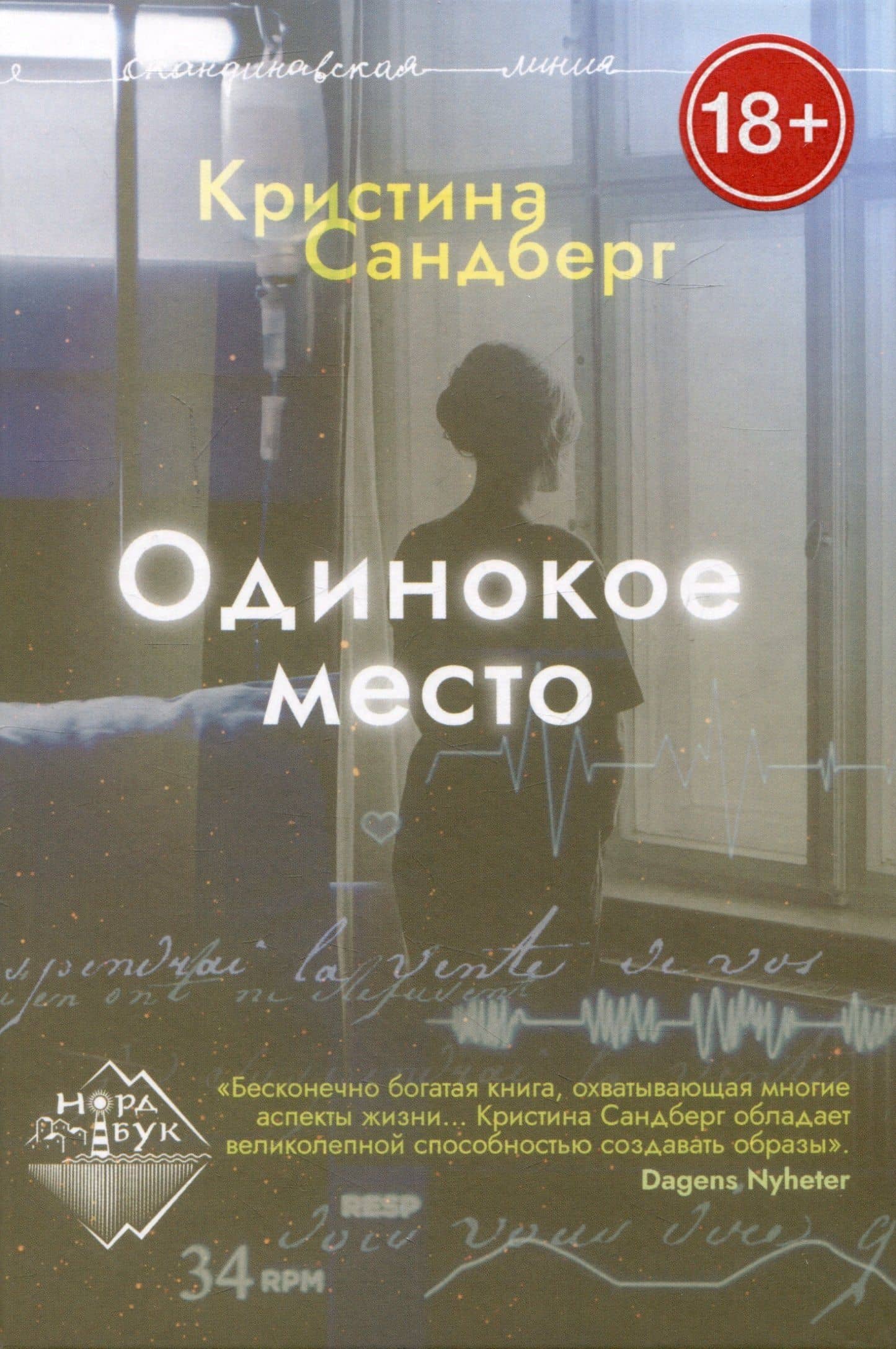 Одинокое место — Кристина Сандберг