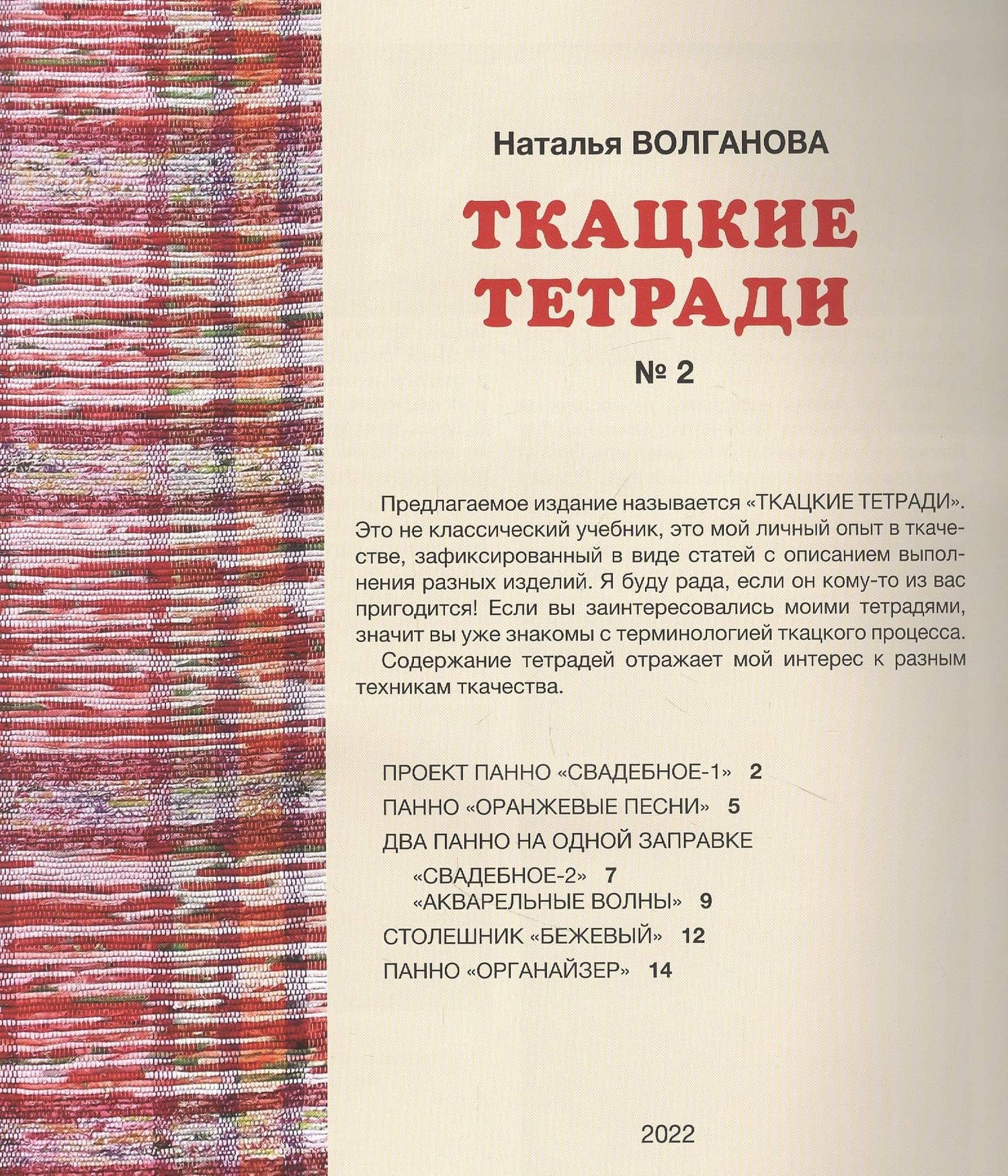 Ткацкие тетради № 2 — Наталья Волганова (2)